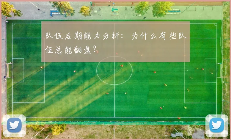 队伍后期能力分析：为什么有些队伍总能翻盘？