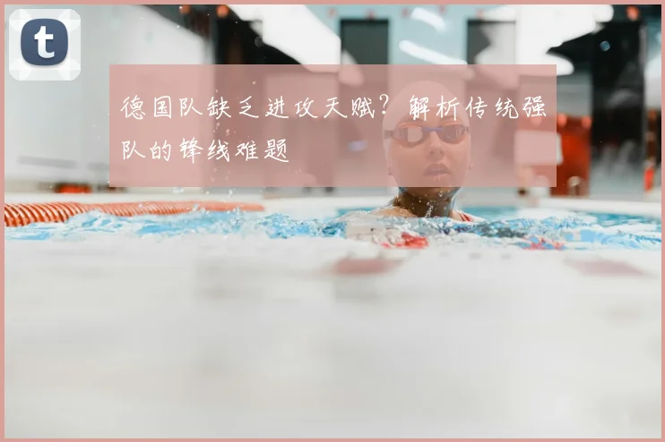 德国队缺乏进攻天赋?解析传统强队的锋线难题