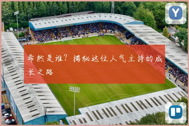 希然是谁？揭秘这位人气主持的成长之路