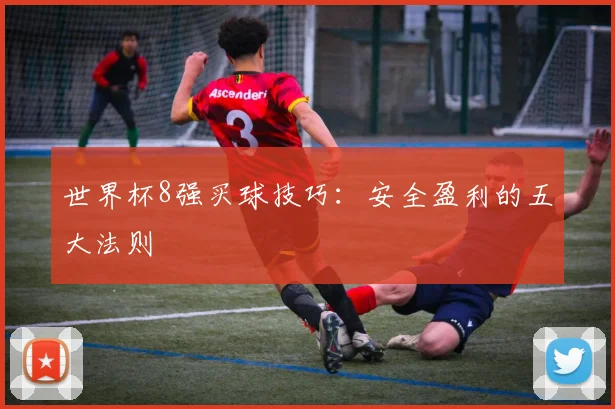 世界杯8强买球技巧：安全盈利的五大法则