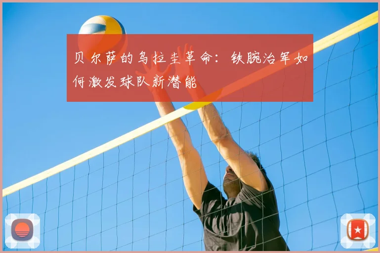贝尔萨的乌拉圭革命:铁腕治军如何激发球队新潜能