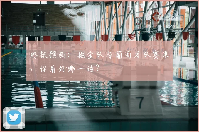 终极预测:掘金队与葡萄牙队赛果,你看好哪一边?
