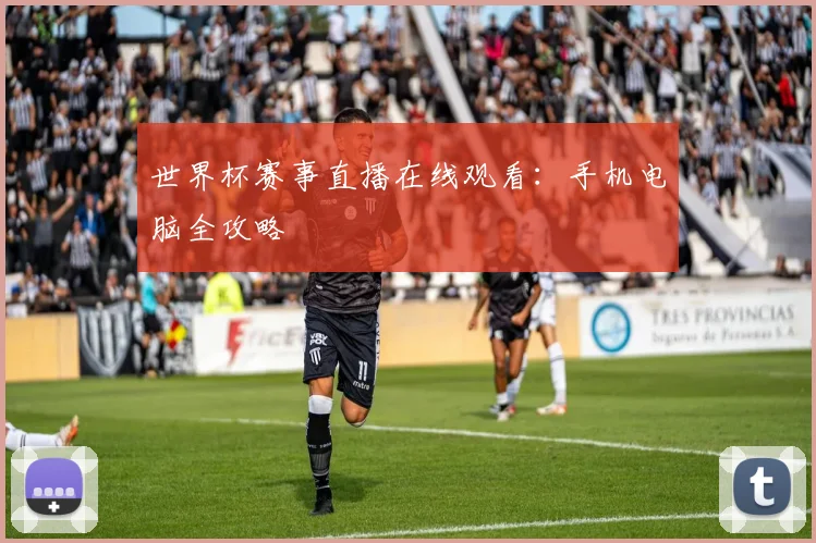 世界杯赛事直播在线观看：手机电脑全攻略