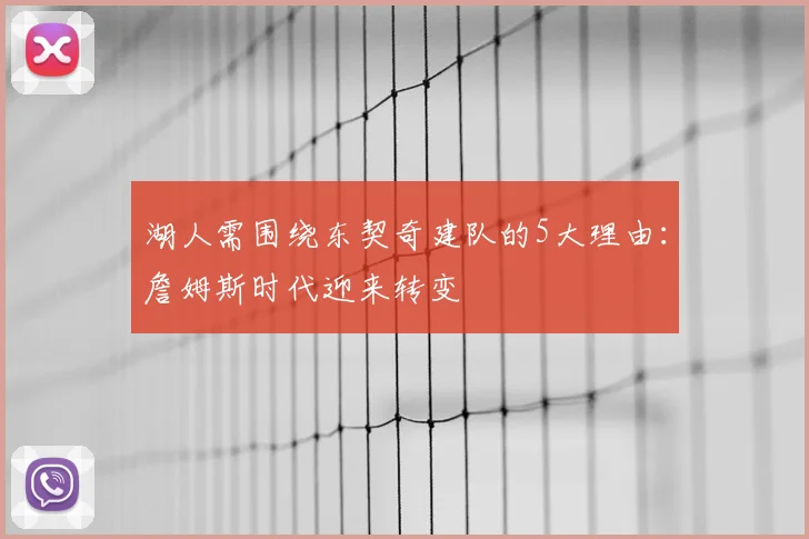 湖人需围绕东契奇建队的5大理由：詹姆斯时代迎来转变