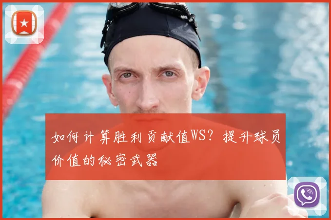 如何计算胜利贡献值WS？提升球员价值的秘密武器