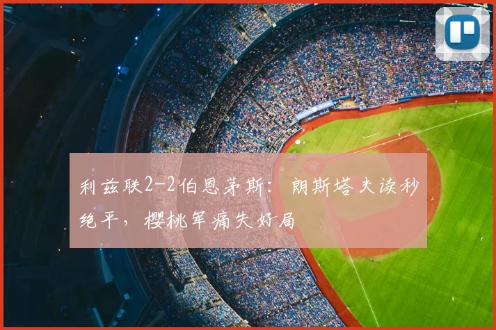 利兹联2-2伯恩茅斯：朗斯塔夫读秒绝平，樱桃军痛失好局