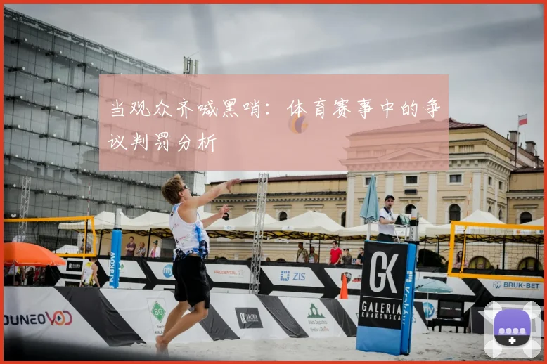 当观众齐喊黑哨:体育赛事中的争议判罚分析
