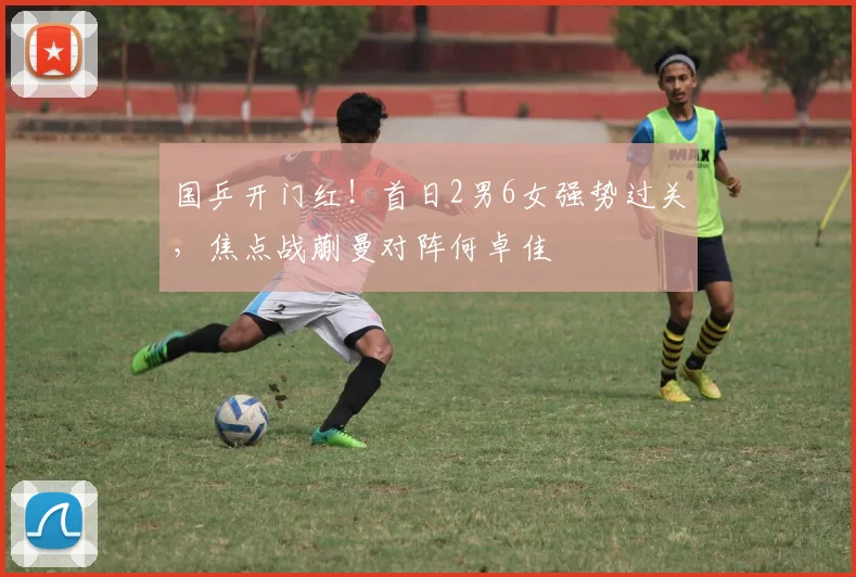 国乒开门红！首日2男6女强势过关，焦点战蒯曼对阵何卓佳