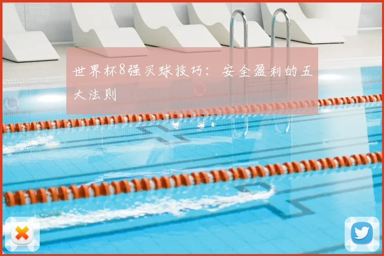 世界杯8强买球技巧：安全盈利的五大法则