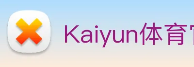 Kaiyun体育官方网站 Logo